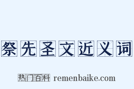 祭先圣文近义词是什么意思的图片